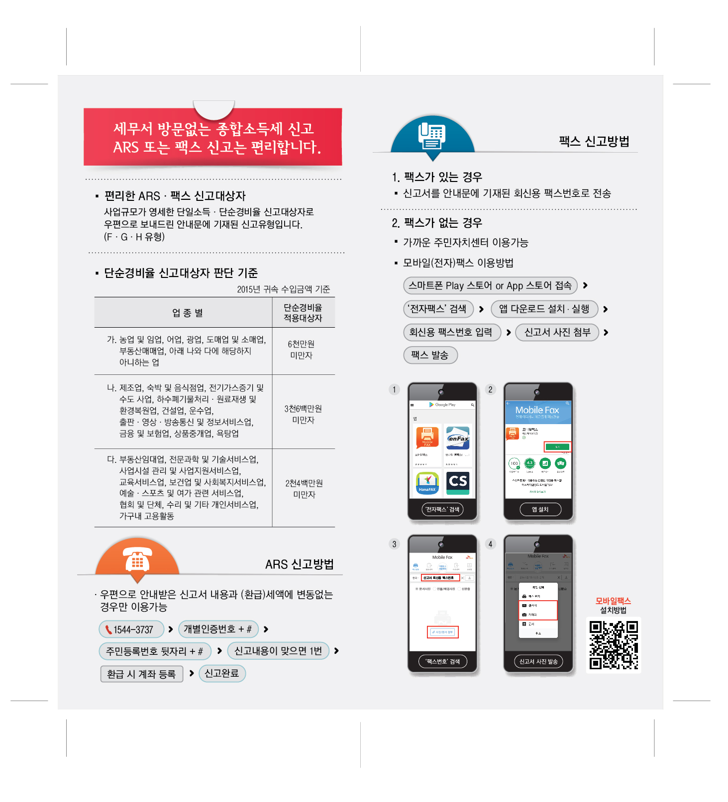 2016년 귀속 종합소득세 ARS 간편신고 이미지 1
